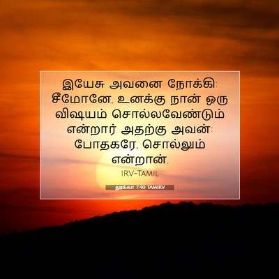Picture 07 - லூக்கா 7:40 TAMIRV - இயேசு அவனை நோக்கி: - Bible Verse Picture