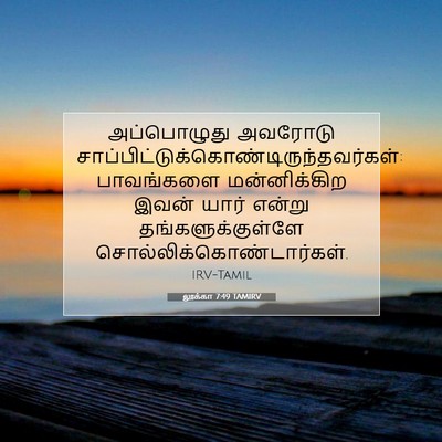 Picture 07 - லூக்கா 7:49 TAMIRV - அப்பொழுது அவரோடு - Bible Verse Picture