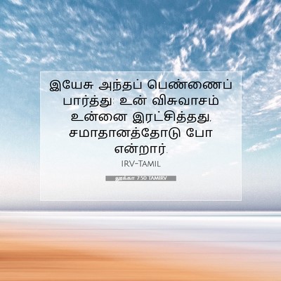 Picture 07 - லூக்கா 7:50 TAMIRV - இயேசு அந்தப் - Bible Verse Picture