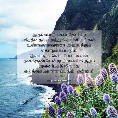 Picture 07 - லூக்கா 8:18 TAMIRV - ஆதலால் நீங்கள் - Bible Verse Picture