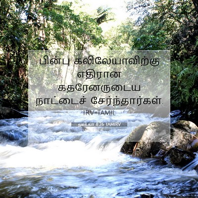Picture 07 - லூக்கா 8:26 TAMIRV - பின்பு - Bible Verse Picture