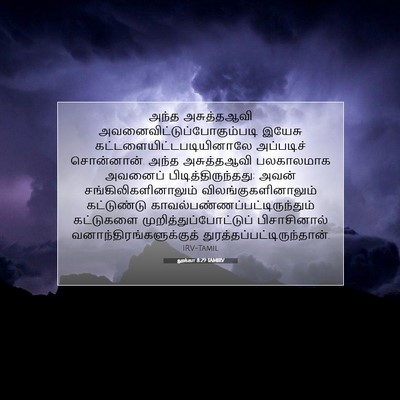 Picture 07 - லூக்கா 8:29 TAMIRV - அந்த அசுத்தஆவி - Bible Verse Picture