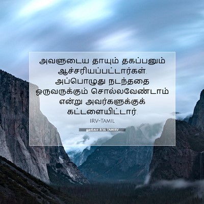 Picture 07 - லூக்கா 8:56 TAMIRV - அவளுடைய தாயும் - Bible Verse Picture
