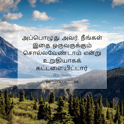 Picture 07 - லூக்கா 9:21 TAMIRV - அப்பொழுது அவர், - Bible Verse Picture