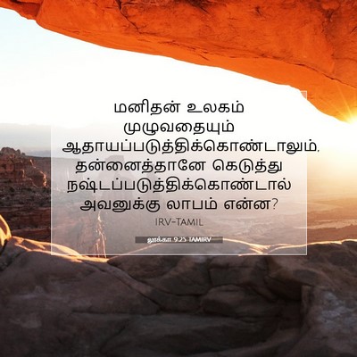 Picture 07 - லூக்கா 9:25 TAMIRV - மனிதன் உலகம் - Bible Verse Picture