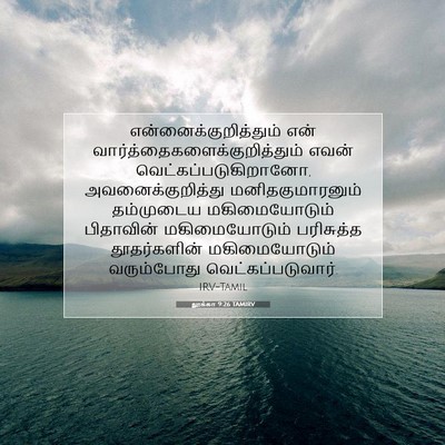 Picture 07 - லூக்கா 9:26 TAMIRV -  - Bible Verse Picture