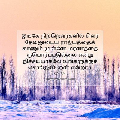 Picture 07 - லூக்கா 9:27 TAMIRV - இங்கே - Bible Verse Picture