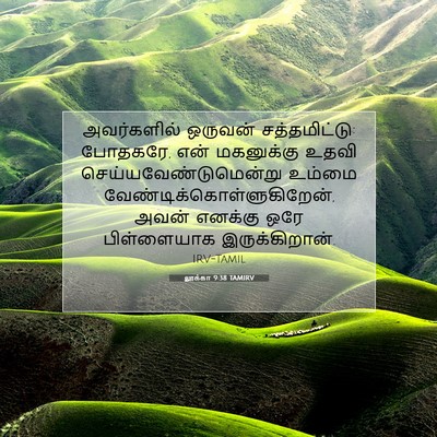 Picture 07 - லூக்கா 9:38 TAMIRV - அவர்களில் ஒருவன் - Bible Verse Picture