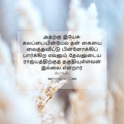 Picture 07 - லூக்கா 9:62 TAMIRV - அதற்கு இயேசு: - Bible Verse Picture