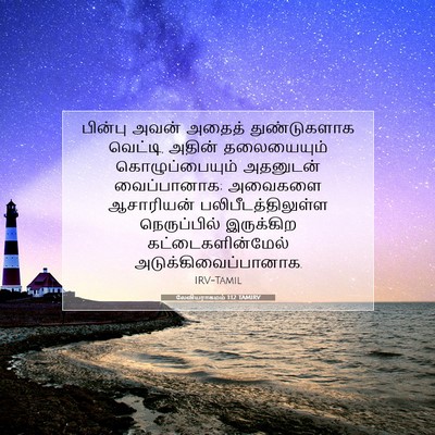 Picture 07 - லேவியராகமம் 1:12 TAMIRV - பின்பு அவன் அதைத் - Bible Verse Picture