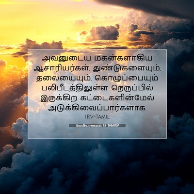 Picture 07 - லேவியராகமம் 1:8 TAMIRV - அவனுடைய - Bible Verse Picture