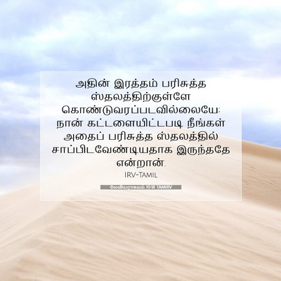 Picture 07 - லேவியராகமம் 10:18 TAMIRV - அதின் இரத்தம் - Bible Verse Picture