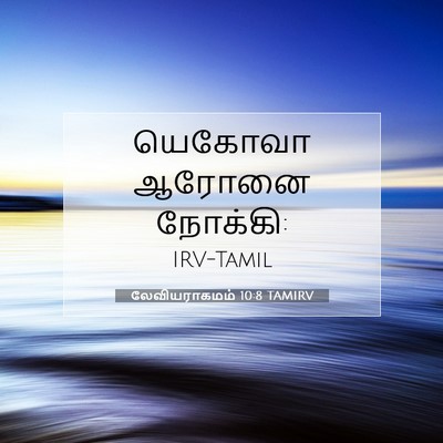 Picture 07 - லேவியராகமம் 10:8 TAMIRV - யெகோவா ஆரோனை - Bible Verse Picture