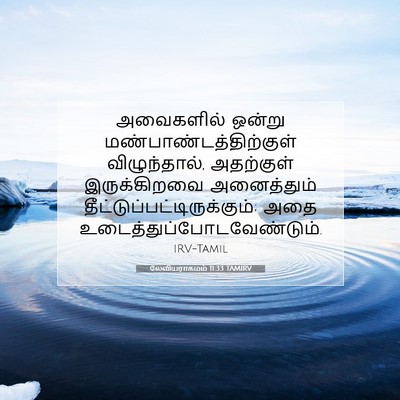 Picture 07 - லேவியராகமம் 11:33 TAMIRV - அவைகளில் ஒன்று - Bible Verse Picture
