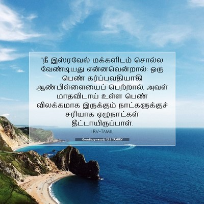 Picture 07 - லேவியராகமம் 12:2 TAMIRV - “நீ இஸ்ரவேல் - Bible Verse Picture