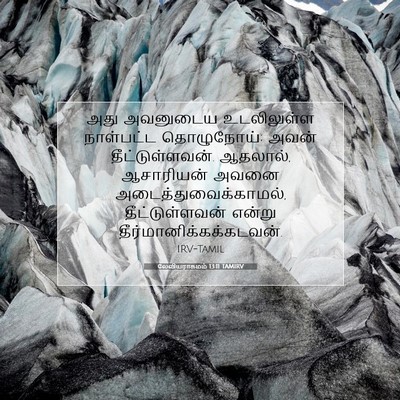 Picture 07 - லேவியராகமம் 13:11 TAMIRV - அது அவனுடைய - Bible Verse Picture