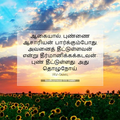 Picture 07 - லேவியராகமம் 13:15 TAMIRV - ஆகையால், புண்ணை - Bible Verse Picture