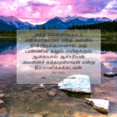 Picture 07 - லேவியராகமம் 13:23 TAMIRV - அந்த வெள்ளைப்படர் - Bible Verse Picture