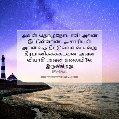 Picture 07 - லேவியராகமம் 13:44 TAMIRV - அவன் தொழுநோயாளி, - Bible Verse Picture