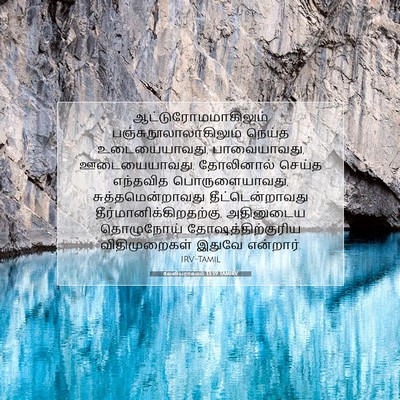 Picture 07 - லேவியராகமம் 13:59 TAMIRV - ஆட்டுரோமமாகிலும் - Bible Verse Picture