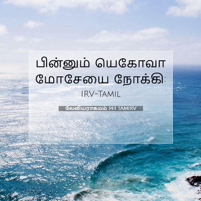 Picture 07 - லேவியராகமம் 14:1 TAMIRV - பின்னும் யெகோவா - Bible Verse Picture