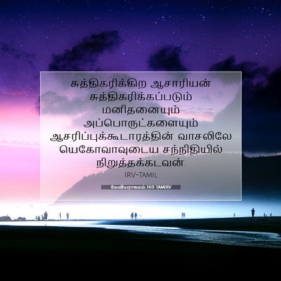 Picture 07 - லேவியராகமம் 14:11 TAMIRV - சுத்திகரிக்கிற - Bible Verse Picture