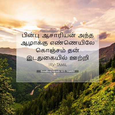 Picture 07 - லேவியராகமம் 14:15 TAMIRV - பின்பு, ஆசாரியன் - Bible Verse Picture