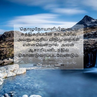 Picture 07 - லேவியராகமம் 14:2 TAMIRV -  - Bible Verse Picture