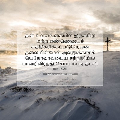 Picture 07 - லேவியராகமம் 14:29 TAMIRV - தன் உள்ளங்கையில் - Bible Verse Picture