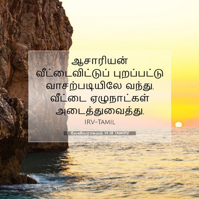 Picture 07 - லேவியராகமம் 14:38 TAMIRV - ஆசாரியன் - Bible Verse Picture