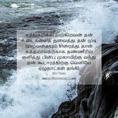 Picture 07 - லேவியராகமம் 14:8 TAMIRV -  - Bible Verse Picture
