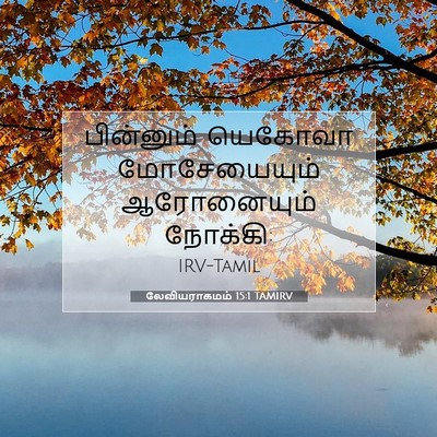 Picture 07 - லேவியராகமம் 15:1 TAMIRV - பின்னும் யெகோவா - Bible Verse Picture