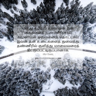 Picture 07 - லேவியராகமம் 15:11 TAMIRV - விந்து கழிதல் - Bible Verse Picture