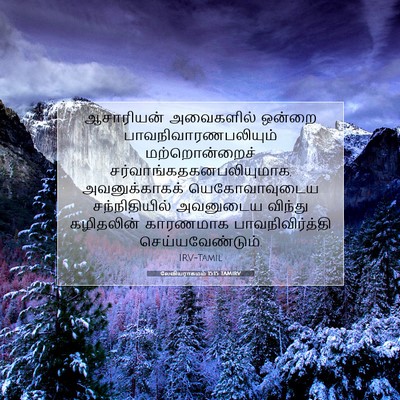 Picture 07 - லேவியராகமம் 15:15 TAMIRV - ஆசாரியன் அவைகளில் - Bible Verse Picture