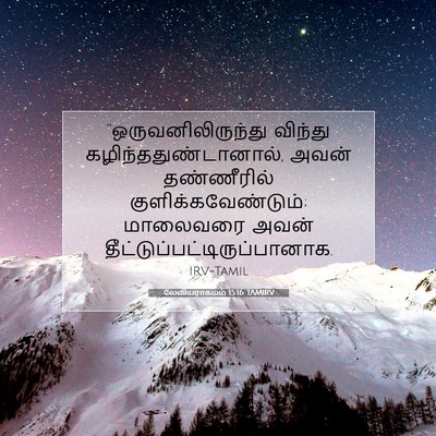 Picture 07 - லேவியராகமம் 15:16 TAMIRV - “ஒருவனிலிருந்து - Bible Verse Picture