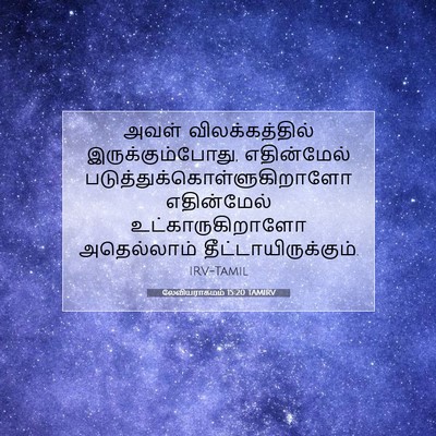 Picture 07 - லேவியராகமம் 15:20 TAMIRV - அவள் விலக்கத்தில் - Bible Verse Picture