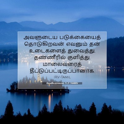 Picture 07 - லேவியராகமம் 15:21 TAMIRV - அவளுடைய - Bible Verse Picture