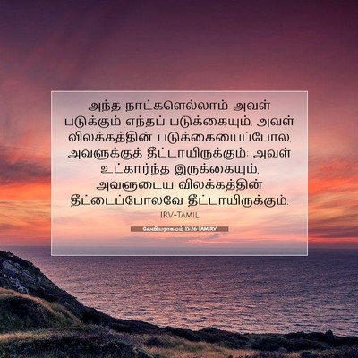 Picture 07 - லேவியராகமம் 15:26 TAMIRV - அந்த - Bible Verse Picture