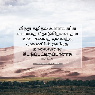 Picture 07 - லேவியராகமம் 15:7 TAMIRV - விந்து கழிதல் - Bible Verse Picture