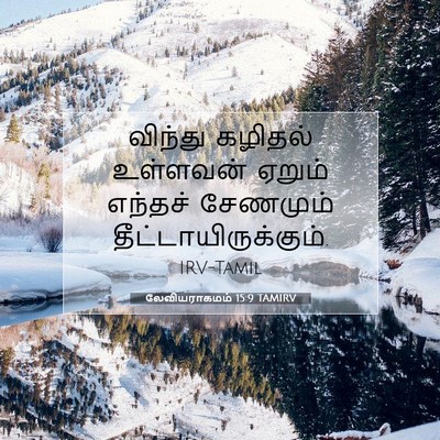 Picture 07 - லேவியராகமம் 15:9 TAMIRV - விந்து கழிதல் - Bible Verse Picture