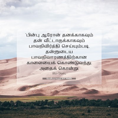 Picture 07 - லேவியராகமம் 16:11 TAMIRV - “பின்பு ஆரோன் - Bible Verse Picture