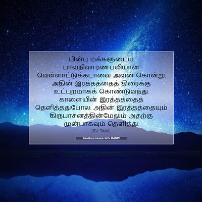 Picture 07 - லேவியராகமம் 16:15 TAMIRV - பின்பு மக்களுடைய - Bible Verse Picture