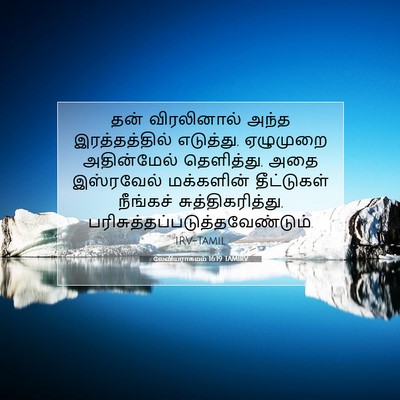 Picture 07 - லேவியராகமம் 16:19 TAMIRV - தன் விரலினால் - Bible Verse Picture