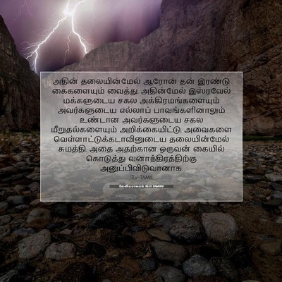 Picture 07 - லேவியராகமம் 16:21 TAMIRV - அதின் தலையின்மேல் - Bible Verse Picture