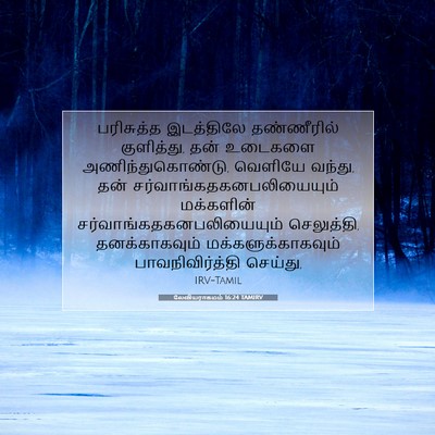 Picture 07 - லேவியராகமம் 16:24 TAMIRV - பரிசுத்த இடத்திலே - Bible Verse Picture