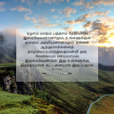 Picture 07 - லேவியராகமம் 16:29 TAMIRV - “ஏழாம் மாதம் - Bible Verse Picture