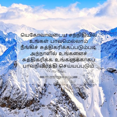Picture 07 - லேவியராகமம் 16:30 TAMIRV - யெகோவாவுடைய - Bible Verse Picture