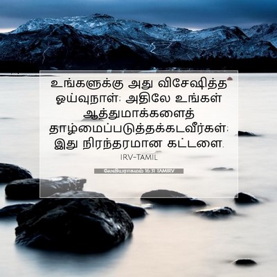 Picture 07 - லேவியராகமம் 16:31 TAMIRV - உங்களுக்கு அது - Bible Verse Picture