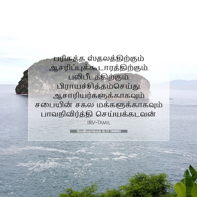 Picture 07 - லேவியராகமம் 16:33 TAMIRV - பரிசுத்த - Bible Verse Picture