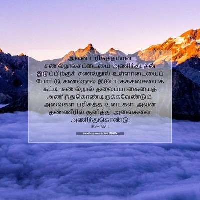 Picture 07 - லேவியராகமம் 16:4 TAMIRV - அவன் பரிசுத்தமான - Bible Verse Picture
